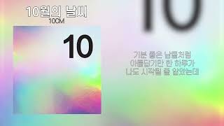 10CM - 10월의 날씨