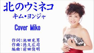 北のウミネコ　キム・ヨンジャ　Cover Mikoさん（♭1）