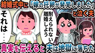 結婚式の最中に「嫁の托卵が発覚しました」と泣く夫→真実を伝えると夫は地獄に落ちた【2ch修羅場スレ】【2ch スカッと】