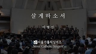 Help me live 살게하소서 - 이형진 HyungJin,Lee | Seoul Catholic Singers