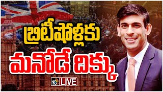 LIVE :  దీపావళి పర్వదినాన బ్రిటన్‌ చరిత్రలో నవశకం | Rishi Sunak Elected as UK Prime Minister | 10TV