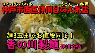 〇亀製麺と瓜二つ・人気のうどんチェーン店『香の川製麺』伊川谷店