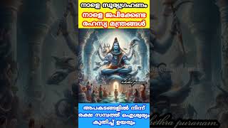 നാളെ അപകടങ്ങളിൽ നിന്നും രക്ഷ നൽകുന്ന മന്ത്രങ്ങൾ മറക്കാതെ ജപിക്കുക