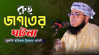 রুহ জগতের ঘটনা। মুফতি জহিরূল ইসলাম ফরিদী। নতুন ওয়াজ ২০২২। Waz 2022। Ruposhi bangla islamic