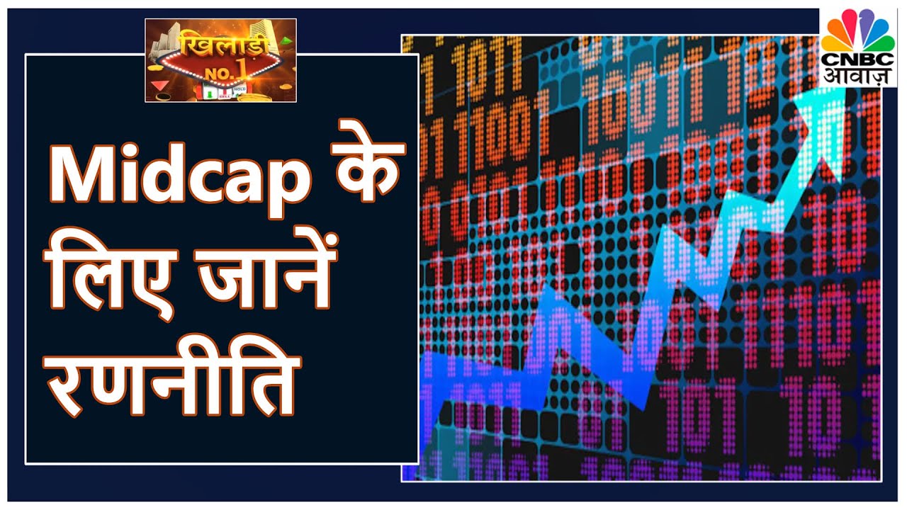 Nifty Midcap 100 में Focus करने की रणनीति, All Time High के आसपास हो ...