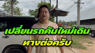 เปลี่ยนรถคันใหม่เดินทางต่อครับ