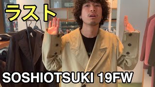 【最速】SOSHIOTSUKI 19FW ラスト！最後はコートです！