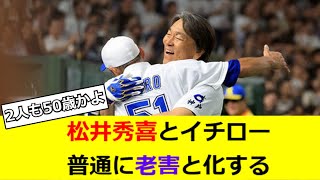 松井秀喜とイチロー、普通に老害と化する