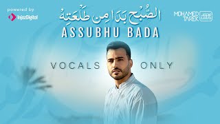 Mohamed Tarek - Assubhu Bada (Vocals Only Version)  | (بدون موسيقى) محمد طارق - الصبح بدا من طلعته