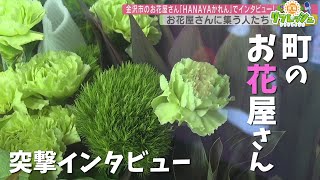 のぞき見！気になるあのお店　金沢市のお花屋さん「HANAYAかれん」（突撃！インタビュー）