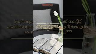 ഖുർആന്റെ ഒരു ആയത്ത് കേട്ടിട്ട്എവിടെയെങ്കിലുംഒരു കണ്ണുനീർത്തുള്ളി പൊടിഞ്ഞിട്ടുണ്ടോ? #shorts #trending