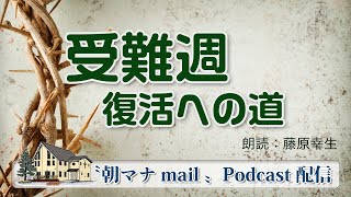 【一日一章】朝マナ 受難週② 月曜日【聖書通読】