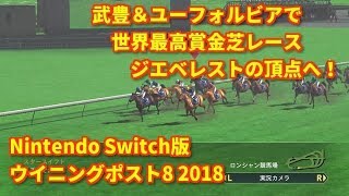 #56 Nintendo Switch版ウイニングポスト8 2018実況