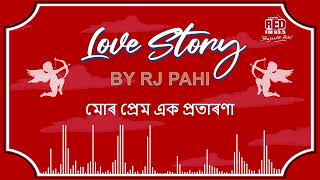 মোৰ প্ৰেম এক প্ৰতাৰণা | REDFM LOVESTORY BY RJ PAHI |