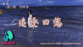 袁小葳 / 徐梓淳 - 追逐日落『我沒趕上日落在天黑之前錯過，注定無法擁有你炙熱的溫柔。』【動態歌詞 | Pinyin Lyrics】【四月新歌】【AWALK MUSIC】