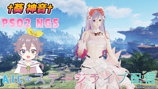 [＃PSO2NGS]　アイドルコミュニティAIC∞ ４鯖＆２鯖  ステージライブ　 生配信！