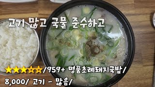 《돼지국밥》대호 닮은 신규 / 대구 동구 신서동 / 명품초례돼지국밥