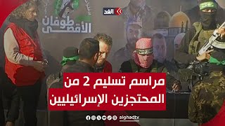 مراسم تسليم 2 من المحتجزين الإسرائيليين في خان يونس وظهور لافت لنخبة القسام