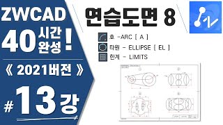 [ZWCAD 13강] 연습도면8 (지더블유캐드 40시간 완성)