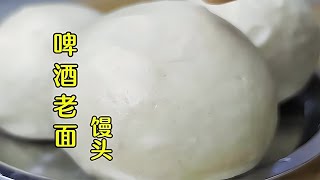 面點師教你做啤酒老面饅頭，煊軟勁道，比酵母的好吃 #美食 #做飯 #中餐 #家常菜 #菜譜