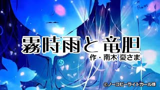 ゆったり聴ける短編小説【霧時雨と竜胆】voicepeak朗読