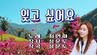 잊고 싶어요 / 최연화(가사 첨부)