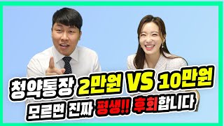 [철티비] 청약통장 개설 후 납입중지? 또는 2만원, 10만원 중 얼마를 납입하고 계신가요? (주택청약종합저축통장 활용법 알려드려요)