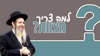 הרב שלום ארוש - למה צריך מצוות?