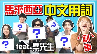 台灣人猜馬來西亞中文用詞！還把麋先生的歌翻成馬來西亞腔！【手癢計劃】ft. @Mixerband