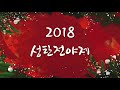 2018 성탄 전야제 3 u00264초원 예수 이름이 온 땅에 2018년 12월 24일 토렌스 조은교회