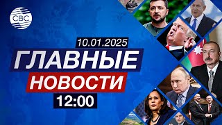 Баку продолжит борьбу с неоколониализмом | В Германии обсуждают будущее Украины | Пожары в США