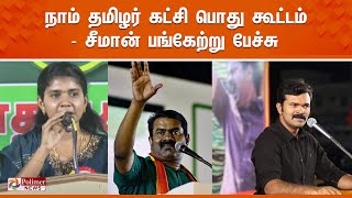 LIVE: நாம் தமிழர் கட்சி பொது கூட்டம் | சீமான் பங்கேற்று பேச்சு | இடம் : விழுப்புரம்