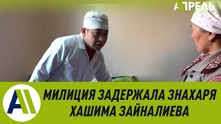 Знахарь Хашим Зайналиев арестован на два месяца \\\\ Апрель ТВ