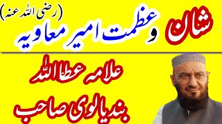 Azmat e Ameer Muawiya Full Bayan 2019 || Allama Attaullah Bandyalvi Sahab