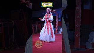 সূত্ৰধাৰ #ভাওনা #অসমীয়াভাওনাসংস্কৃতি #assamesevaona #vauna #shorts #shortvideo #whatsappstatus