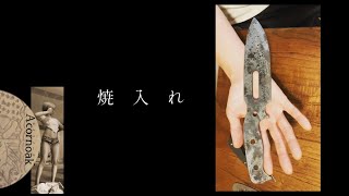 Knife Making (2) Heat Treatment ハンドメイドナイフの焼入れ