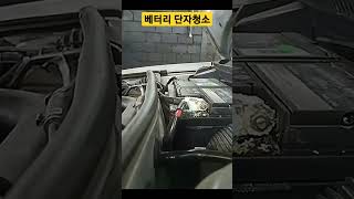 자동차 베터리 단자 청소 이렇게? #shorts #베터리