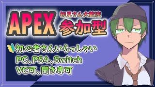 【APEX】参加型！初見さん優先！のんびりAPEX【エーペックスレジェンズ】