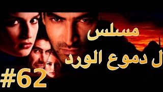 مسلسل دموع الورد الحلقة 62