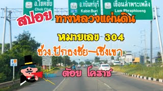 สปอยถนน ฯ หมายเลข 304 ช่วงอ.ปักธงชัย-สถานีวิจัยสะแกราช