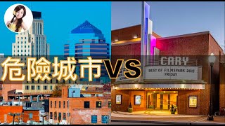 全美最適宜居住的城市Cary｜Cary VS Durham