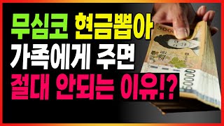 가족간 현금거래 무심코 하시면 세무조사 들어옵니다!! / 주택 취득시 현금거래 주의점