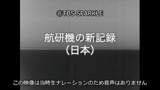 【TBSスパークル】航研機の新記録（日本）