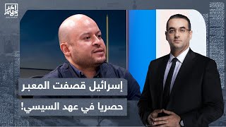 مهند صبري: السيسي في موقف صعب وإسرائيـ ـل لم تجرؤ على قصـ ـف معبر رفح من قبل!