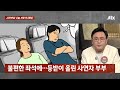 반장픽 모아보기 문 닫은 가게 앞 멈춰서더니…순식간에 사라진 150만원어치 jtbc 사건반장