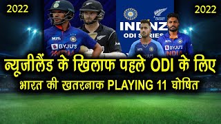 India 1st ODI Playing 11 Against New Zealand 2022 | India Vs New Zealand 1st ODI Playing 11
