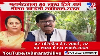 Sanjay Raut | 'जर मर्सिडीज देऊ शकते, तर 50 लाख देऊच शकते' | Neelam Gorhe