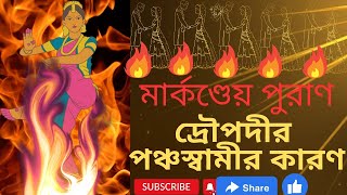 দ্রৌপদীর পঞ্চস্বামীর কারণ।মার্কণ্ডেয় পুরাণ।Bengali mythological story।Bengali audio story।পুরাণ কথা