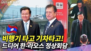 산 넘고~ 바다 건너~ 폭우뚫고! 어렵게(?) 만난 두 정상! '한-라오스 정상회담' 풀스토리