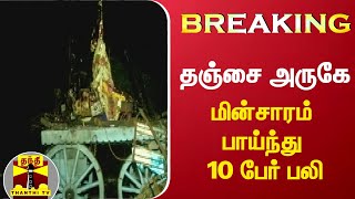 #BREAKING || தஞ்சை அருகே மின்சாரம் பாய்ந்து 10 பேர் பலி | Thanjavur